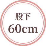 股下60cm