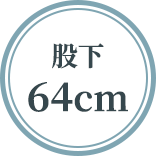 股下64cm