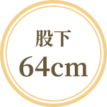股下64cm