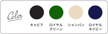 Color：キャビア、ロイヤルグリーン、シャンパン、ロイヤルネイビー
