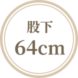 股下64cm