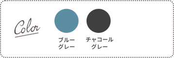 Color：ブルーグレー、チャコールグレー