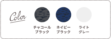 Color：チャコールブラック、ネイビーブラック、ライトグレー