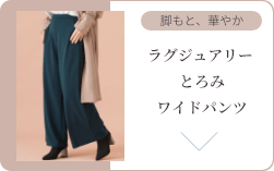 ラグジュアリー とろみワイドパンツ