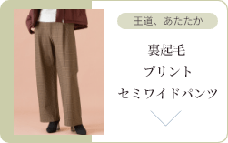 裏起毛 プリントセミワイドパンツ