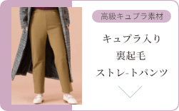 キュプラ入り裏起毛 ストレ-トパンツ