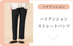 ストレートパンツ