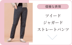 ツイードジャガードストレートパンツ