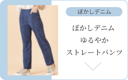 ストレートパンツ