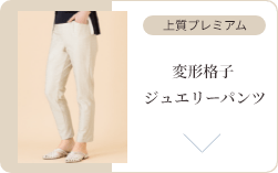 変形格子ジュエリーパンツ