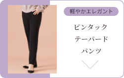 ピンタック テーパードパンツ