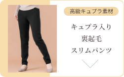 キュプラ入り裏起毛スリムパンツ