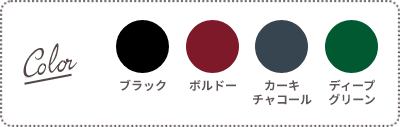 Color：ブラック、ボルドー、カーキチャコール、ディープグリーン