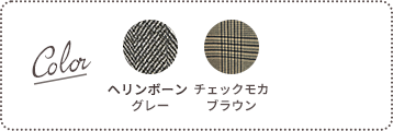 Color：ヘリンボーングレー、チェックモカブラウン