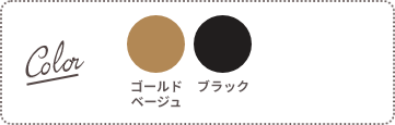 Color：ゴールドベージュ、ブラック