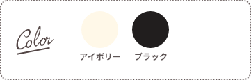 Color：アイボリー、ブラック