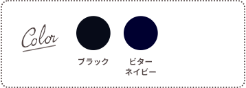Color：ブラック、ビターネイビー