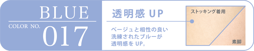 BLUE COLOR NO.017 透明感UP