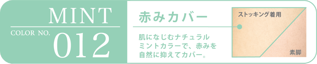 MINT COLOR NO.012 赤みカバー