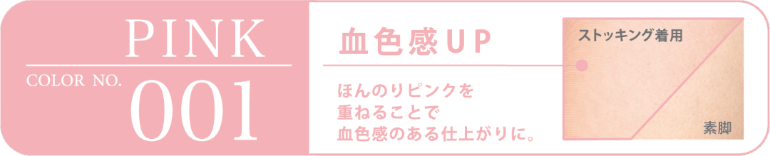 PINK COLOR NO.001 血色感UP