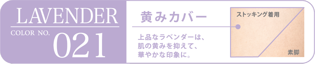LAVENDER COLOR NO.021 黄みカバー