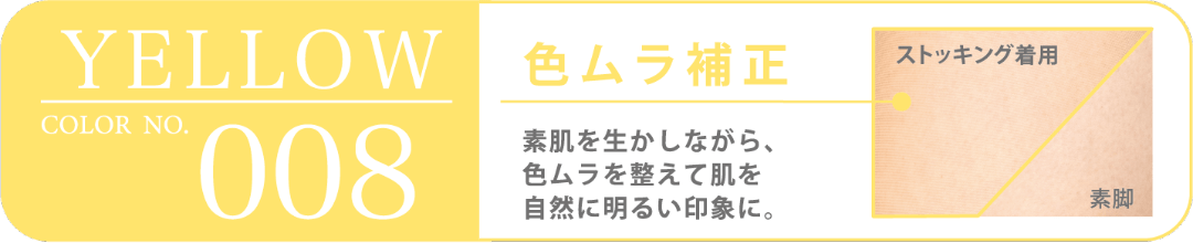 YELLOW COLOR NO.008 色ムラ補正