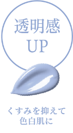 透明感UP