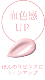 血色感UP