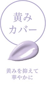 黄みカバー
