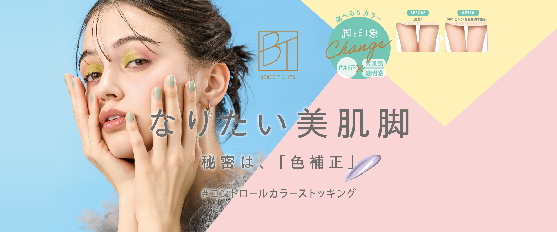 なりたい美肌脚　秘密は、「色補正」　#コントロールカラーストッキング