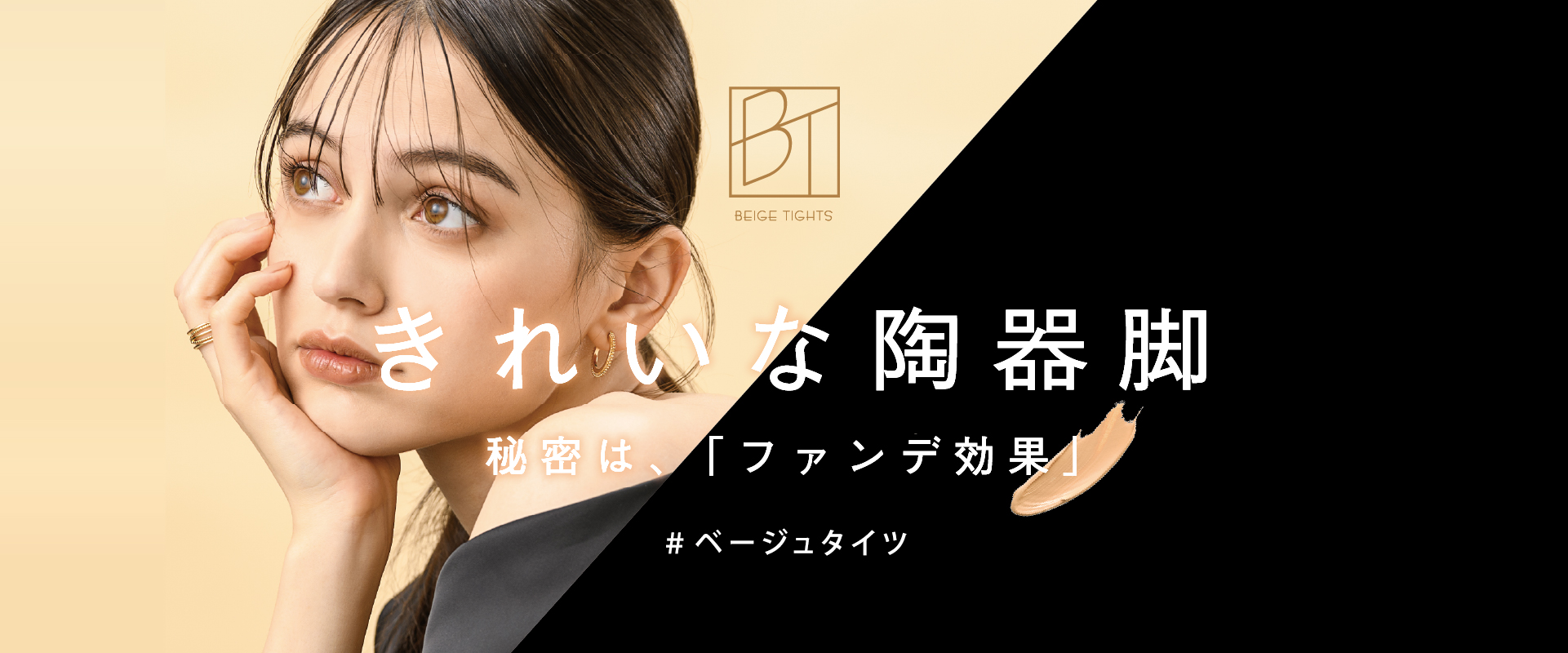 きれいな陶器脚　秘密は、「ファンデ効果」　#ベージュタイツ