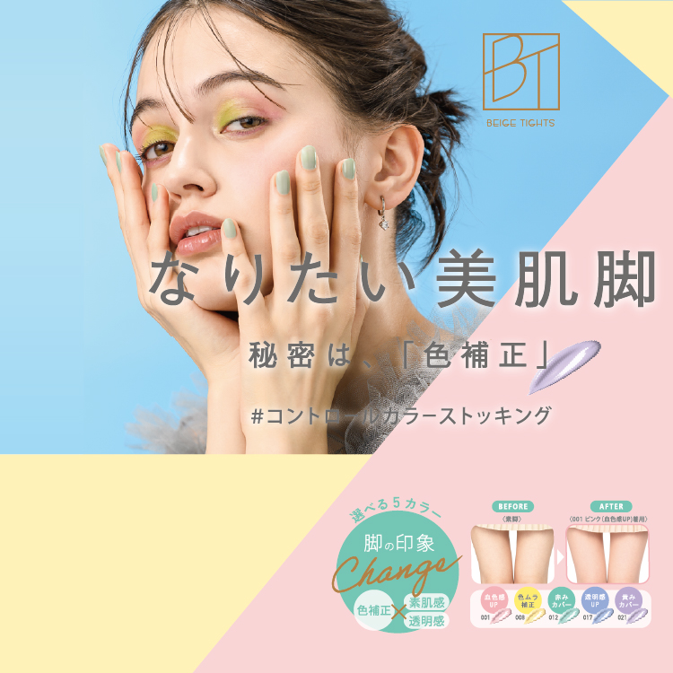 なりたい美肌脚　秘密は、「色補正」　#コントロールカラーストッキング