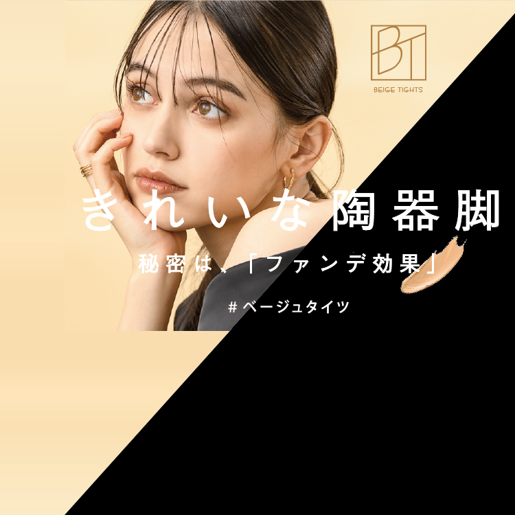 きれいな陶器脚　秘密は、「ファンデ効果」　#ベージュタイツ
