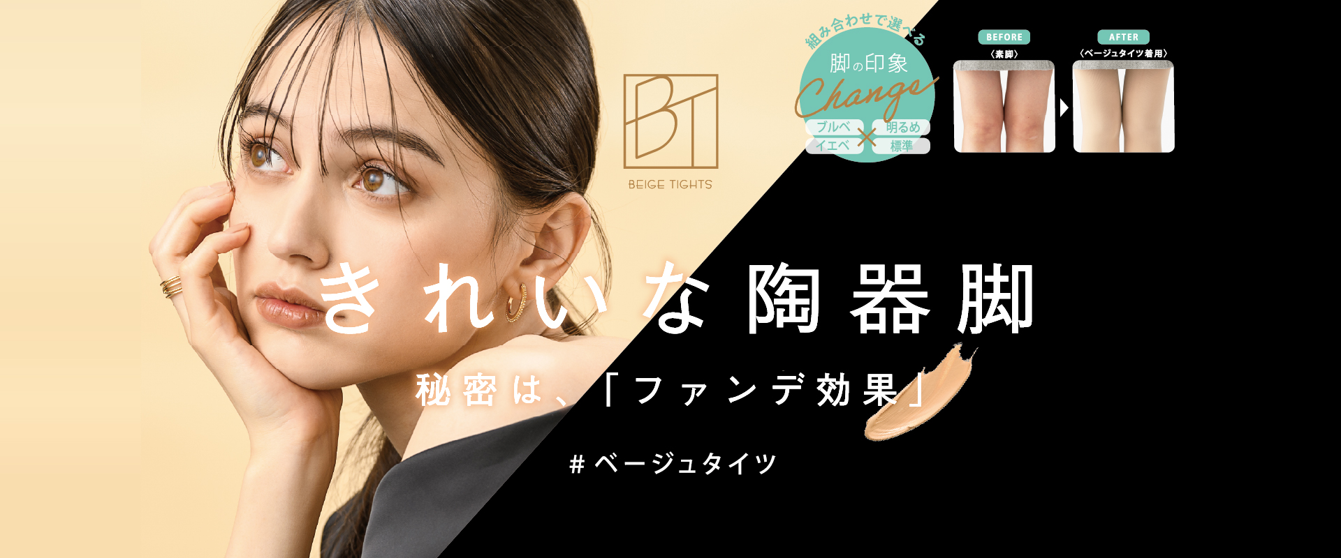 BT きれいな陶器脚　秘密は、「ファンデ効果」　#ベージュタイツ
