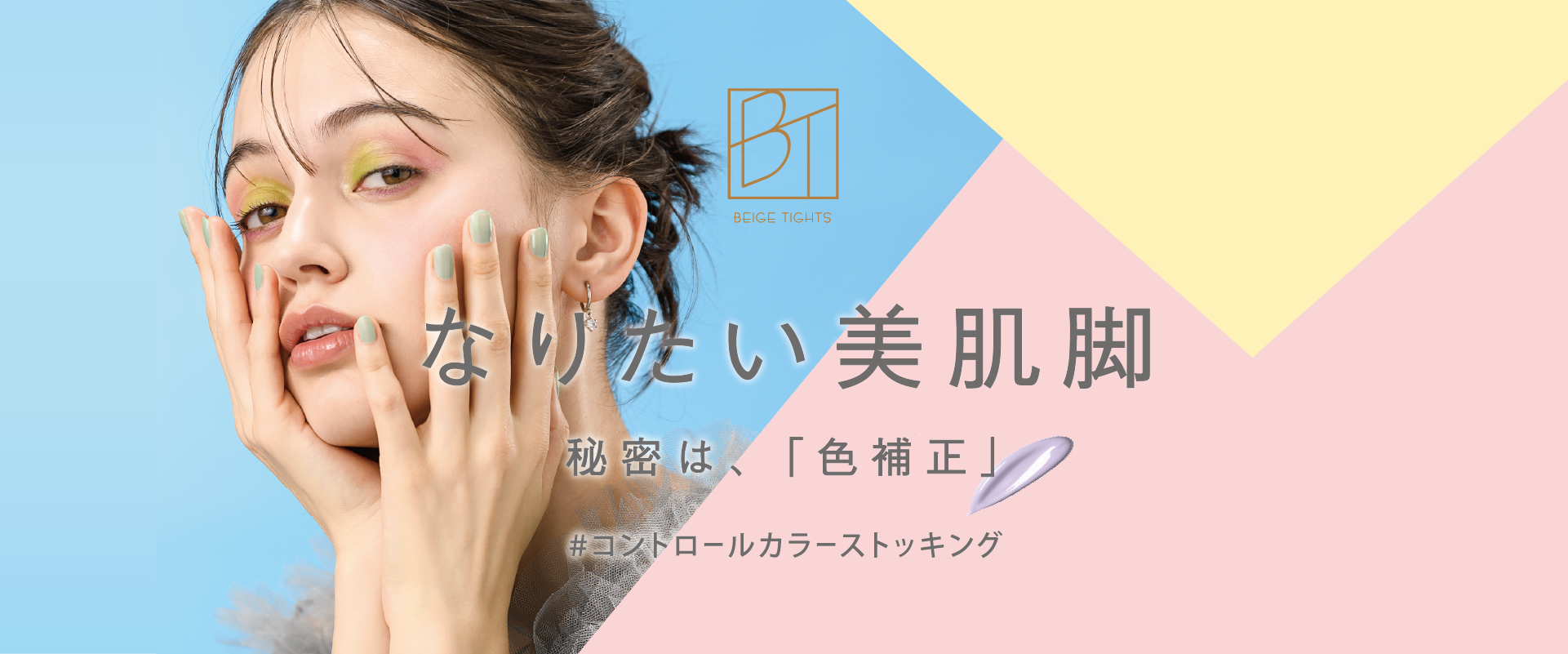 BT なりたい美肌脚　秘密は、「色補正」　#コントロールカラーストッキング