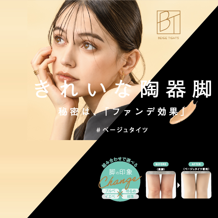 BT きれいな陶器脚　秘密は、「ファンデ効果」　#ベージュタイツ