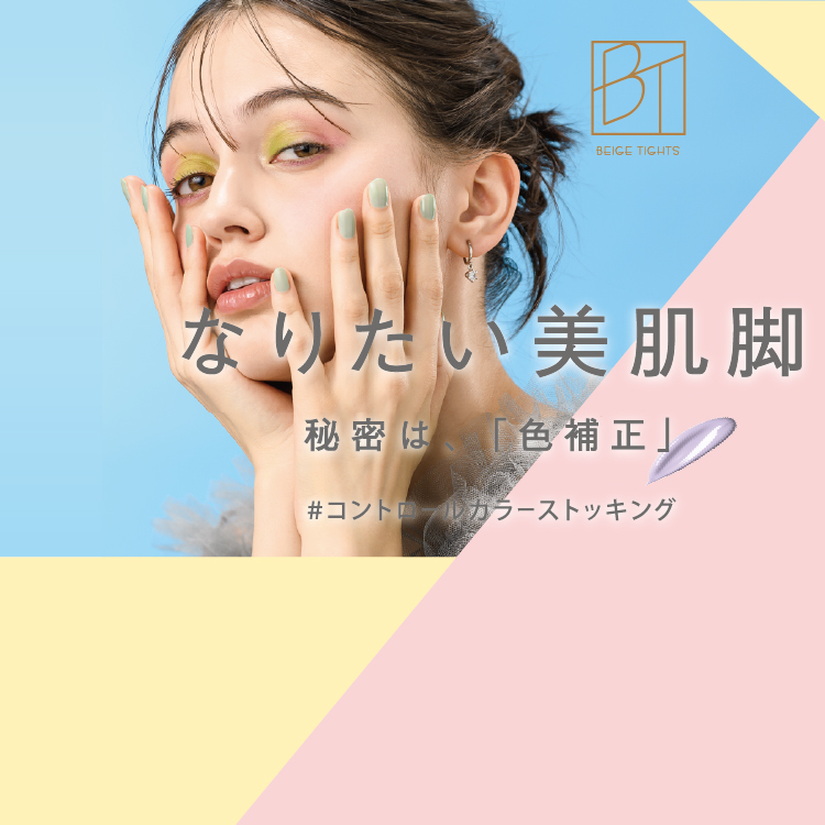 BT なりたい美肌脚　秘密は、「色補正」　#コントロールカラーストッキング