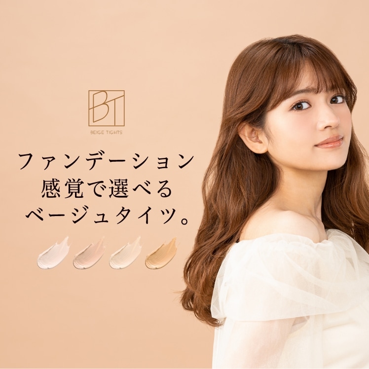 ファンデーション感覚で選べるベージュタイツはこちらから