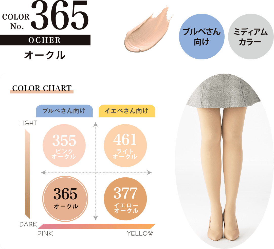 No.365　オークル ブルベさん向けミディアムカラー