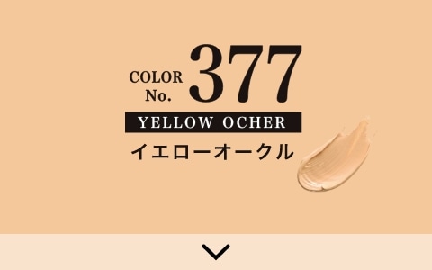 COLOR No.377 イエローオークル