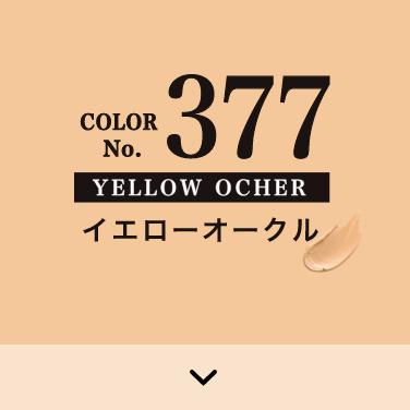 COLOR No.377 イエローオークル