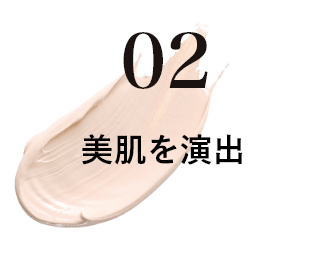 02 美肌を演出