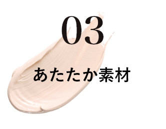 03 あたたか素材