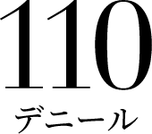 110デニール