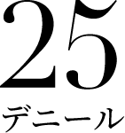 25デニール
