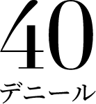 40デニール