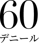 60デニール