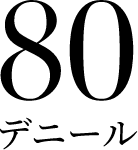80デニール