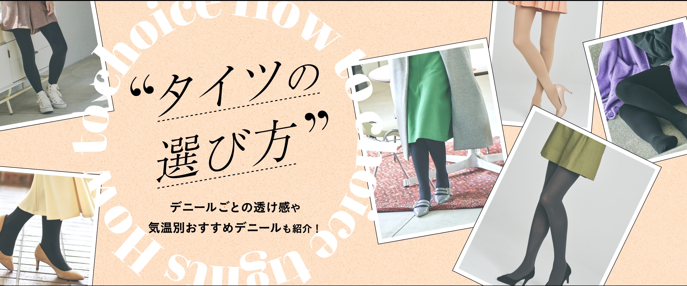 タイツの選び方 デニールごとの透け感や気温別おすすめデニールも紹介！