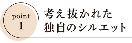 point1 考え抜かれた独自シルエット